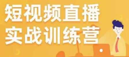 金引擎电商短视频直播训练营，所有的生意都可以用短视频直播重做一遍-私藏资源社