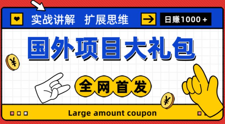 最新国外项目大礼包，包涵十几种国外撸美金项目，新手和小白们闭眼冲就可以了【项目实战教程＋项目网址】-私藏资源社