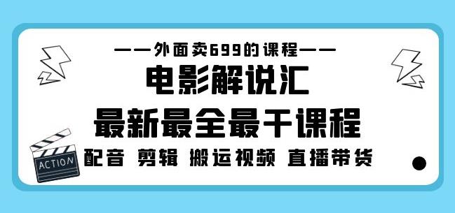 外面卖699的电影解说汇最新最全最干课程：电影配音剪辑搬运视频直播带货-私藏资源社