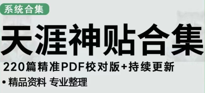 天涯论坛资源发布抖音快手小红书神仙帖子引流、变现项目，日入300到800比较稳定-私藏资源社