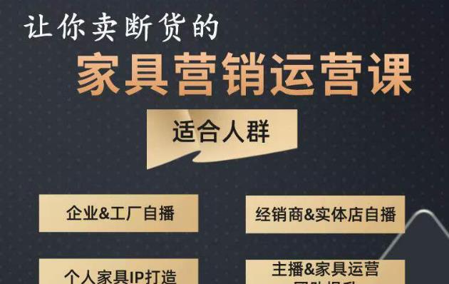 让你卖断货的家具营销运营课，打造高销量家具账号（短视频+直播+人物IP）-私藏资源社