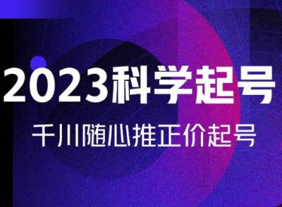 金龙2023科学起号，千川随心推投放实战课，千川随心推正价起号-私藏资源社