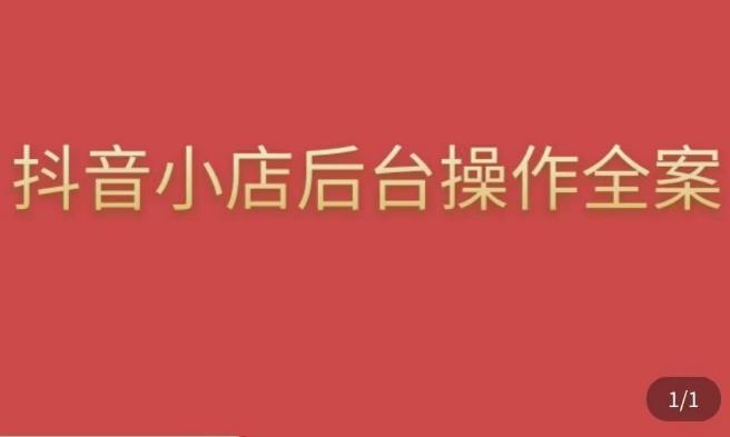 颖儿爱慕·抖店后台操作全案，对抖店各个模块有清楚的认知以及正确操作方法-私藏资源社