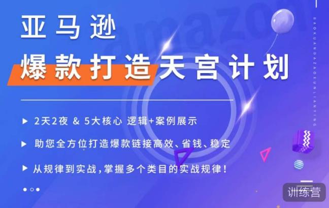 亚马逊爆款打造天宫计划，5大核心逻辑+案例展示，助你全方位打造爆款链接高效、省钱、稳定-私藏资源社