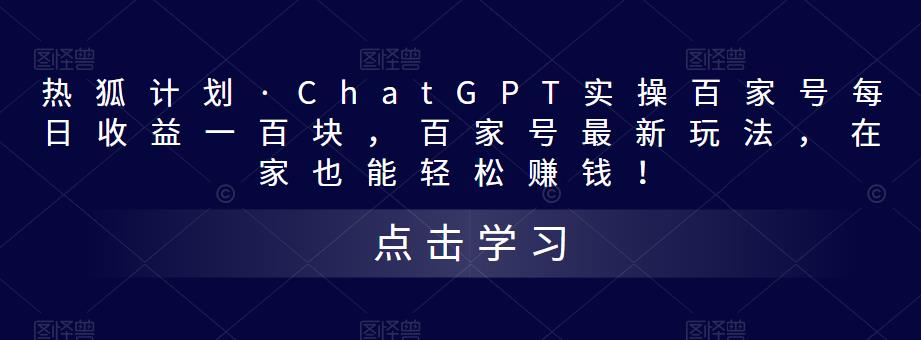 热狐计划·ChatGPT实操百家号每日收益一百块，百家号最新玩法，在家也能轻松赚钱！-私藏资源社