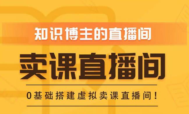 知识付费（卖课）直播间搭建-绿幕直播间，零基础搭建虚拟卖课直播间！-私藏资源社