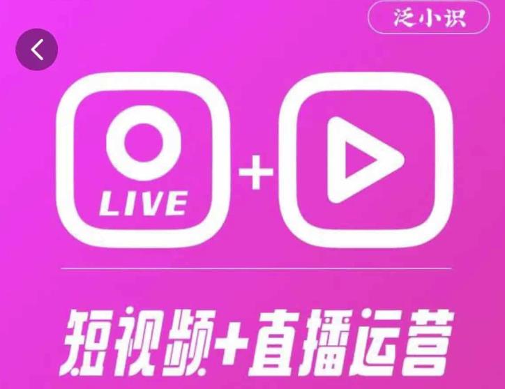 泛小识365天短视频直播运营综合辅导课程，干货满满，新手必学-私藏资源社