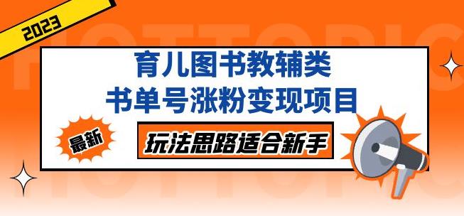 黄岛主育儿图书教辅类书单号涨粉变现项目，玩法思路适合新手，无私分享给你！-私藏资源社