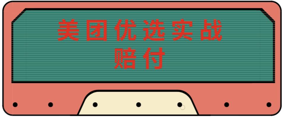 最新美团优选实战赔付玩法，日入30-100+，可以放大了玩（实操+话术+视频）-私藏资源社