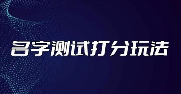 最新抖音爆火的名字测试打分无人直播项目，轻松日赚几百+【打分脚本+详细教程】-私藏资源社