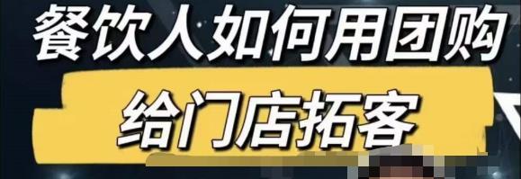 餐饮人怎么通过短视频招学员和招商，全方面讲解短视频给门店拓客-私藏资源社