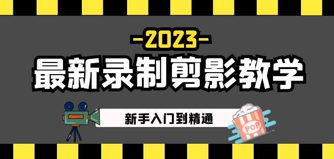 2023最新录制剪影教学课程：新手入门到精通，做短视频运营必看！-私藏资源社