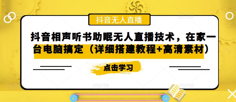 抖音相声听书助眠无人直播技术，在家一台电脑搞定（详细搭建教程+高清素材）-私藏资源社