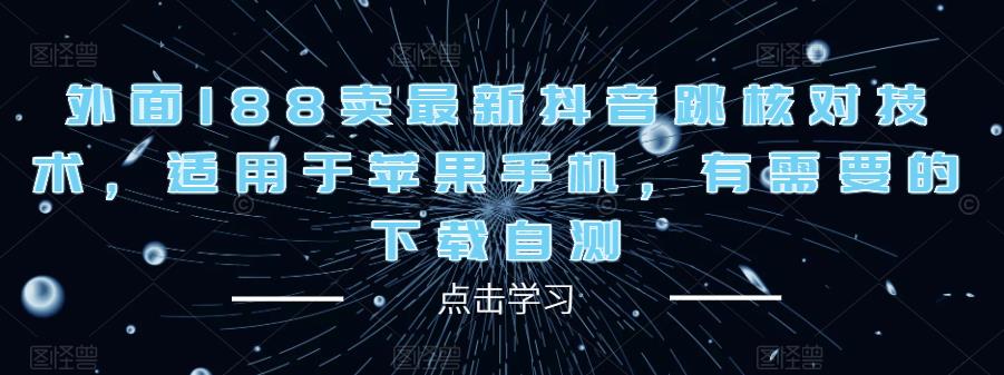 外面188卖最新抖音跳核对技术，适用于苹果手机，有需要的下载自测-私藏资源社