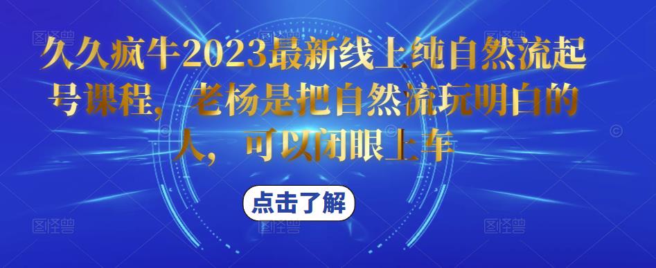 久久疯牛2023最新线上纯自然流起号课程，老杨是把自然流玩明白的人，可以闭眼上车-私藏资源社