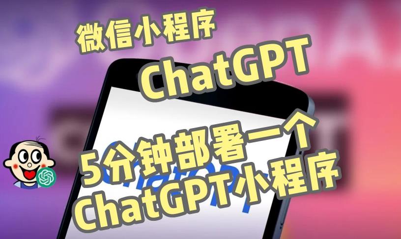 全网首发-ChatGPT3.1微信小程序部署搭建，自带流量主版本【源码+教程】-私藏资源社