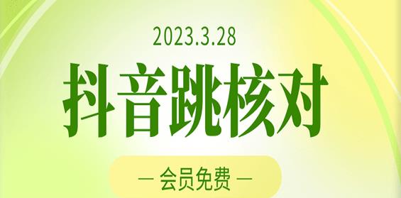 2023年3月28日抖音跳核对，外面收费1000元的技术，会员自测，黑科技随时可能和谐-私藏资源社