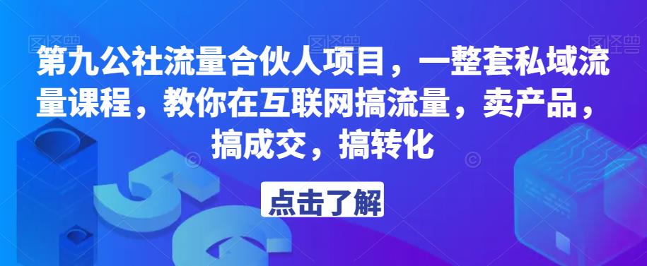 第九公社流量合伙人项目，一整套私域流量课程，教你在互联网搞流量，卖产品，搞成交，搞转化-私藏资源社