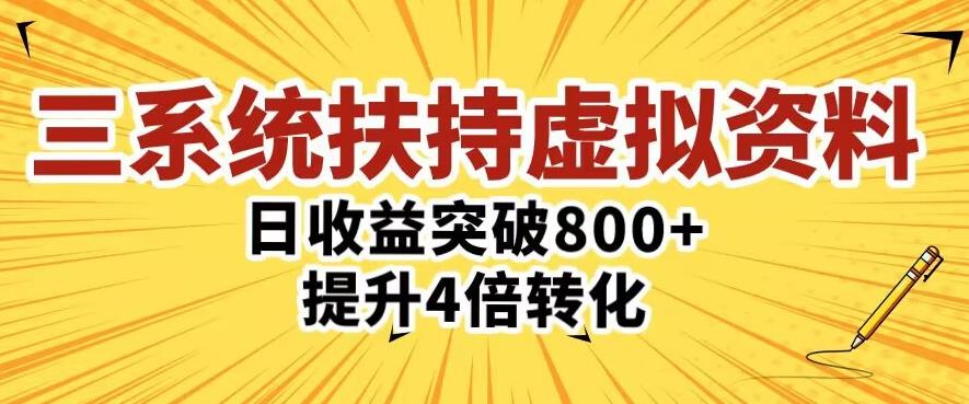 三大系统扶持的虚拟资料项目，单日突破800+收益提升4倍转化-私藏资源社