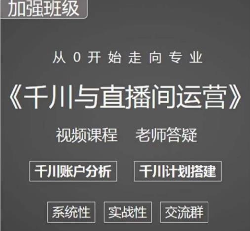 阳光哥·千川图文与直播间运营，从0开始走向专业，包含千川短视频图文、千川直播间、小店随心推-私藏资源社