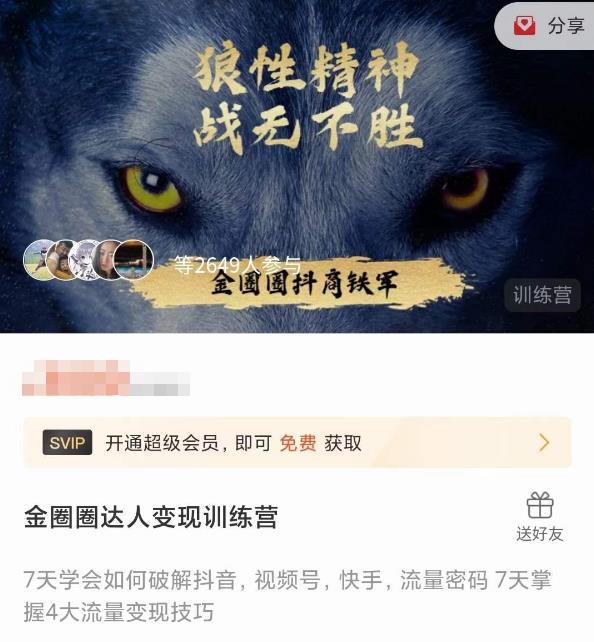 金圈圈达人变现训练营，​7天学会如何破解抖音视频号快手流量密码，7天掌握4大流量变现技巧-私藏资源社