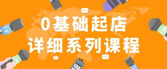 纪主任拼多多0基础起店的详细系列课程，从0到1快速起爆店铺！-私藏资源社