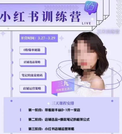 三九-小红书0粉店铺爆单训练营，带你从0-1开店铺，选品，做爆款-私藏资源社