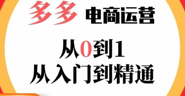 嗝姐小乔·23年系列课:多多运营从0到1，​掌握电商运营技巧，学会合理运营链接，活动、推广等流程-私藏资源社