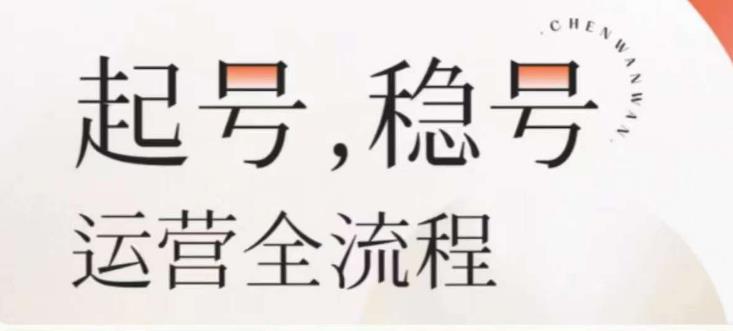 婉婉-起号稳号运营全流程，解决从小白到进阶所有运营知识，帮助解决账号所有运营难题-私藏资源社