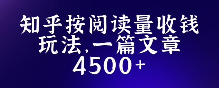 知乎创作最新招募玩法，一篇文章最高4500【详细玩法教程】-私藏资源社