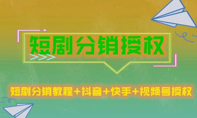 短剧分销授权，收益稳定，门槛低（视频号，抖音，快手）-私藏资源社