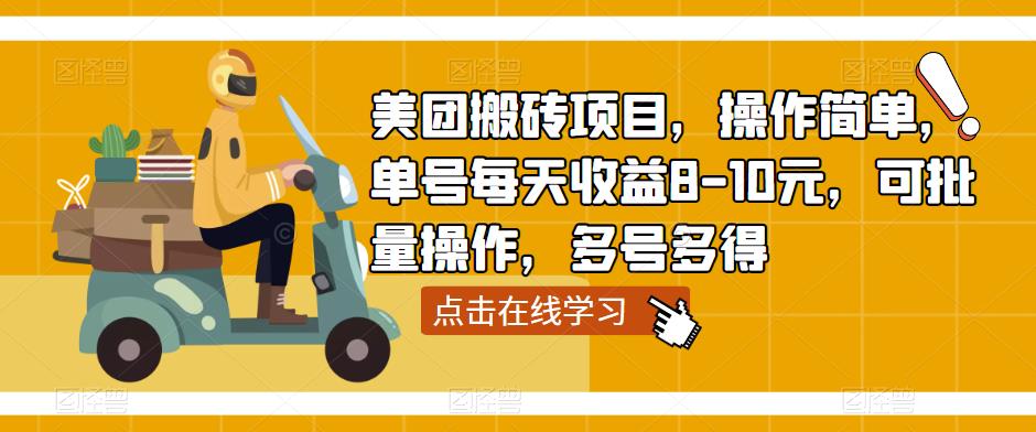 美团搬砖项目，操作简单，单号每天收益8-10元，可批量操作，多号多得-私藏资源社