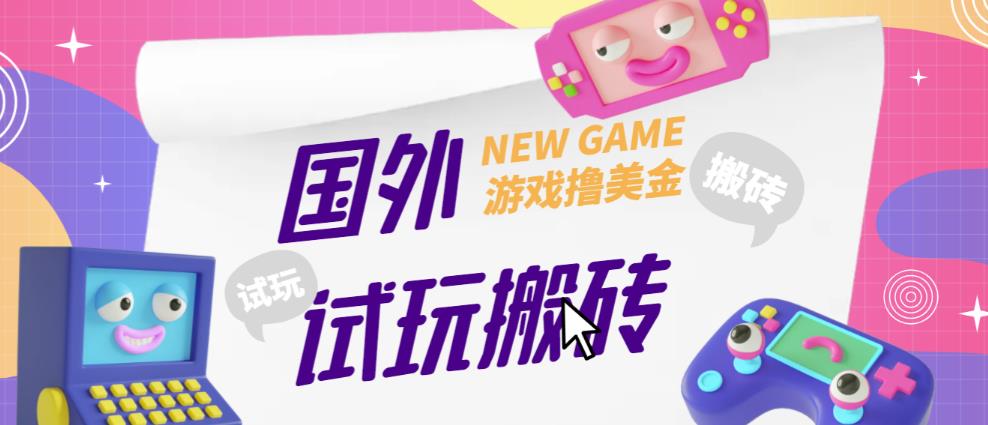 外面收费688的国外GamesRepay游戏试玩搬砖项目，手动玩游戏，一个月收入八九千【详细玩法教程】-私藏资源社