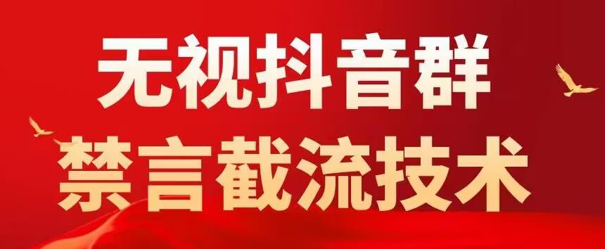 外面卖1500抖音粉丝群无视禁言截流技术，抖音黑科技，直接引流，0封号-私藏资源社