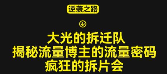 大光的拆迁队（30个片），揭秘博主的流量密码，疯狂的拆片会-私藏资源社