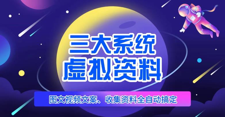 三大系统帮你运营虚拟资料项目，图文视频资料全自动搞定，不用动手日赚800+-私藏资源社