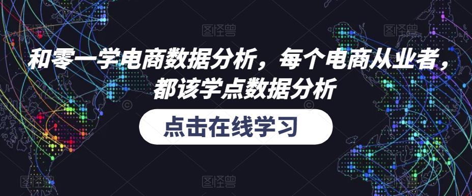 和零一学电商数据分析，每个电商从业者，都该学点数据分析-私藏资源社