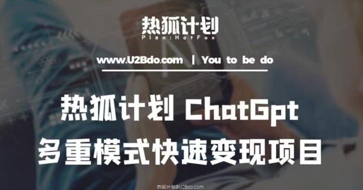 热狐计划：王大陆ChatGpt多重变现实操课，多种模式快速变现-私藏资源社