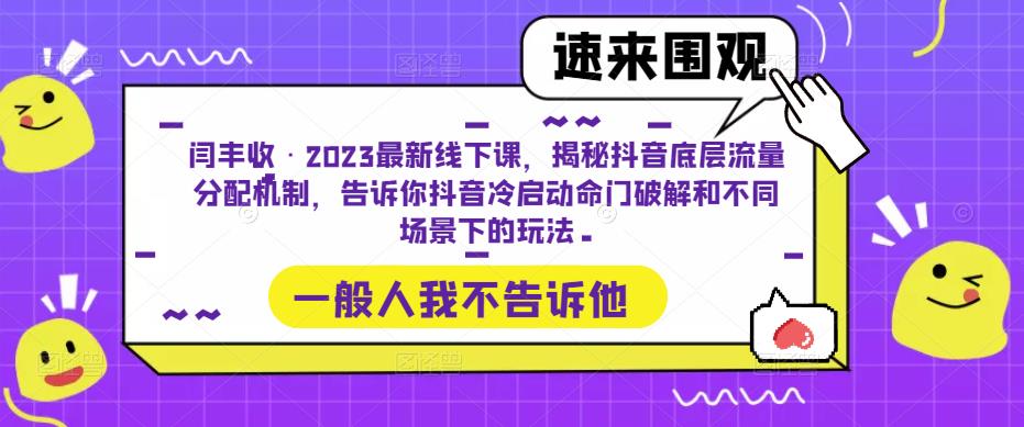 闫丰收·2023最新线下课，揭秘抖音底层流量分配机制，告诉你抖音冷启动命门破解和不同场景下的玩法-私藏资源社