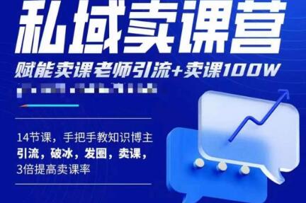 宋老师·卖课老师私域卖课营，手把手教知识博主引流、破冰、发圈、卖课（16节课完整版）-私藏资源社