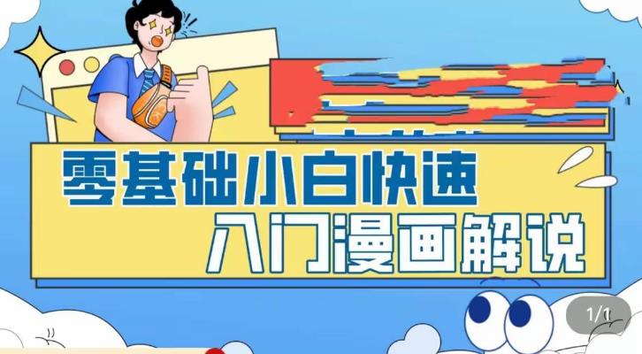 零基础小白快速入门漫画解说，从零掌握漫画解说全过程-私藏资源社