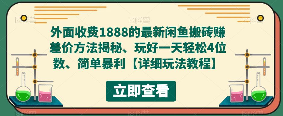 外面收费1888的最新闲鱼搬砖赚差价方法揭秘、玩好一天轻松4位数、简单暴利【详细玩法教程】-私藏资源社