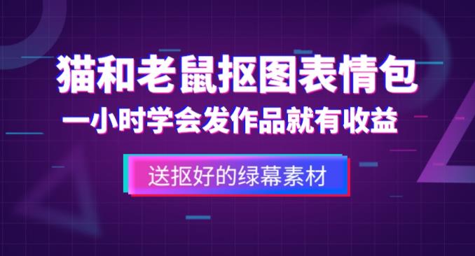 外面收费880的猫和老鼠绿幕抠图表情包视频制作教程，一条视频13万点赞，直接变现3W-私藏资源社