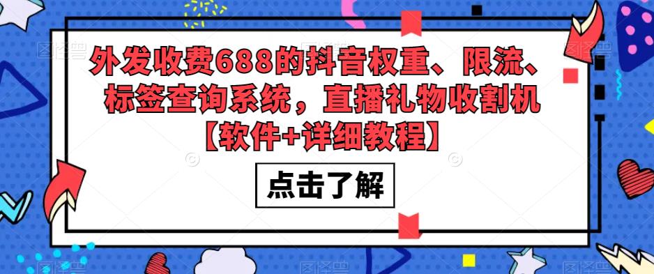 外发收费688的抖音权重、限流、标签查询系统，直播礼物收割机【软件+详细教程】-私藏资源社