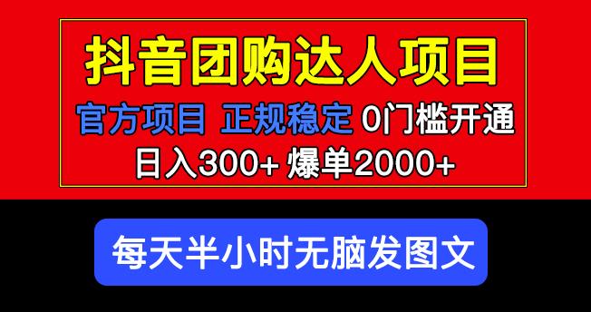 官方扶持正规项目抖音团购达人日入300+爆单2000+0门槛每天半小时发图文-私藏资源社