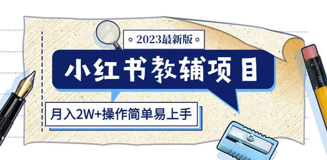 小红书教辅项目2023最新版：收益上限高（月入2W+操作简单易上手）-私藏资源社