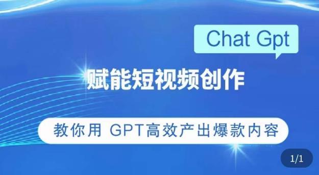 ChatGPT赋能短视频创作课，​掌握ChatGPT操作方法，教你用GPT高效产出爆款内容-私藏资源社