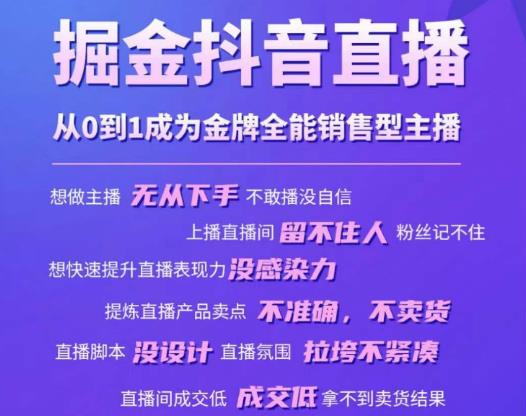 掘金抖音直播，从0到1成为金牌全能销售型主播-私藏资源社