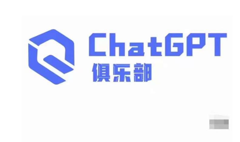 ChatGPT俱乐部·商业创作和应用训练营，教你用ChatGPT抓住未来风口-私藏资源社