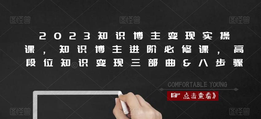 2023知识博主变现实操课，知识博主进阶必修课，高段位知识变现三部曲&八步骤-私藏资源社